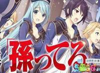 推荐一部欢乐高质量动漫《贤者之孙》