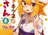 花泽香菜配音新角色！漫画《贤惠幼妻仙狐小姐》6卷PV