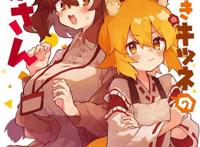 漫画「贤惠幼妻仙狐小姐」第10卷封面公开