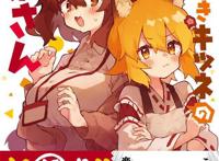 漫画「贤惠幼妻仙狐小姐」第10卷封面公开