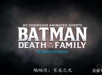 DC动画新作《蝙蝠侠：家庭之死》将由你定？交互式电影你了解吗？