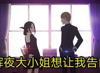 万恶之源藤原书记：辉夜大小姐想让我告白，你的舞姿想让我洗脑