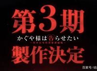 2021年！《辉夜大小姐》第三季及OVA回归，恋爱战波澜再起