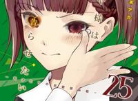 漫画「辉夜大小姐想让我告白~天才们的恋爱头脑战~」25卷封面公开