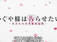 《辉夜大小姐想让我告白~天才们的恋爱头脑战~》是否很秀逗呢？