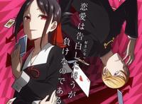 番剧推荐：《辉夜大小姐想让我告白～天才们的恋爱头脑战～》