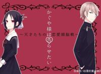 辉夜大小姐想让我告白，天才们的恋爱头脑战，开启恋爱新模式