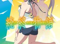 「续·终物语」公开“续·正式预告”，11月10日剧场上映！