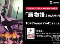 「续·终物语」公开正式PV，11月10日剧场上映