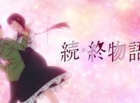 《续·终物语》：结束不是永远的终止，背后的延续是现实的开始