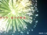 《续·终物语》还能再续6集，阿拉垃圾君为了不完结也是蛮拼的！