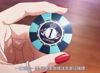 狂赌之渊第2季：会长也有娇羞的一面，梦子是蛇喰一族次女