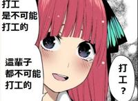五等分的新娘：中野一花做了很多坏事，为什么人气依旧很高？