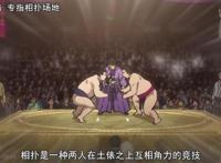 火之丸相扑：我是要成为横扫大阪港的男人！