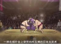 火之丸相扑的终究奥义
