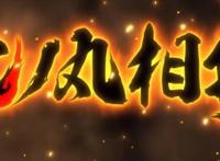 火之丸相扑：相比主角，更令人佩服的是他