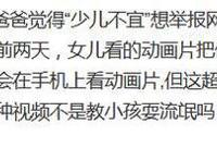 这部动漫被下架，原因与家长举报有关？