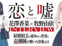 漫域说丨夏番《恋爱禁止的世界》花泽香菜×牧野由依声优对谈（下）