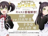 动画《寄宿学校的茱丽叶》追加2名声优并公开新视觉图