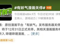 有妖气漫画年底关停，竞争越趋激烈，五大漫画平台剩下三家