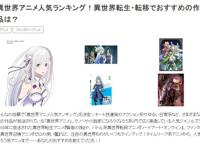 日本选出最受欢迎的异世界动漫，排名有点意外