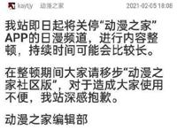 动漫之家发布关停公告，进行长时间整顿，漫迷的“快乐老家”消失