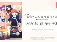 来啦，《卫宫家今天的饭》改编游戏将在2020年春上线Switch平台