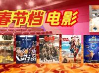 8部电影各显神通，春节档观影攻略来咯！