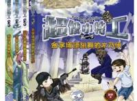 观点丨当代少儿科幻在哪里——科幻作家超侠谈创作