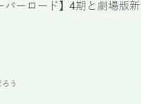 TV动画《overlord》宣布制作第四季和新剧场版，骨傲天他回来了！