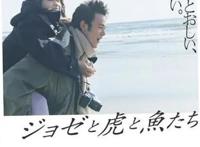 骨头社新作《Jose与虎与鱼们》，2020年上映，让你看清现实的爱情