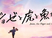 骨头社新作《Jose与虎与鱼们》，超长PV公布，竟是青春向