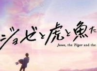 骨头社一改往常风格，《Joze与虎与鱼们》于圣诞节送上暖心爱情