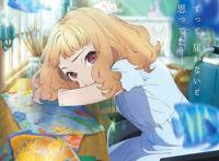 动画电影「Jose与虎与鱼们」2020年夏季上映，绘本奈央插图解禁