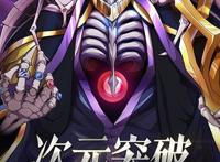 《英魂之刃》与日本超人气动漫《OVERLORD》联动今日正式揭晓