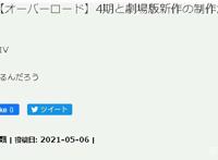 overlord第四季官宣制作，剧场版陪跑，与电锯人同期企划