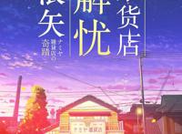 《浪矢解忧杂货店》定档2月2日新海诚团队助阵海报