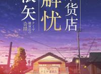 日版《浪矢解忧杂货店》引进，这才是久违了的日式治愈系