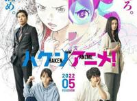 《霸权动漫！》改编电影吉冈里帆中村伦也等出演