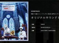 期待！《文豪野犬DEADAPPLE》上映倒计时原声带光盘封面公开！