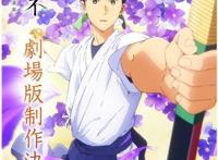 京都动画决定亲自制作《弦音-风舞高中弓道部-》的剧场版电影！