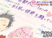 70件京阿尼原画幸免于难，火灾前为办画展刚寄出去