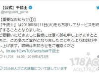 「千铳士」将于2019年6月11日结束运营