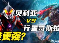 贝利亚化身的贝琉多拉VS行星哥斯拉，这2位王者，谁更略胜一筹？