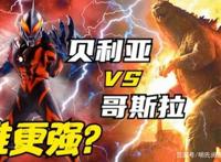 贝利亚化身的贝琉多拉VS行星哥斯拉，这2位王者，谁更略胜一筹？