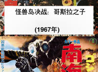怪兽之王：哥斯拉（GODZILLA）发展史——（1954-2020）
