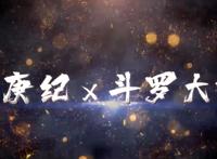 《武庚纪》与《斗罗大陆》联动！天VS唐三，外挂终结者大战挂王