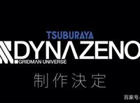 定了！4月2日，类似奥特曼的圆谷新剧，SSSS.电光机王来了！