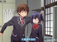 中二病也要谈恋爱：人不中二枉少年