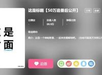 追番50万才能看到标题，B站的这波悬疑解密还真是够有新意的